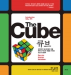 큐브 The Cube - 역사와 해법을 꿰뚫는 최고의 해설서